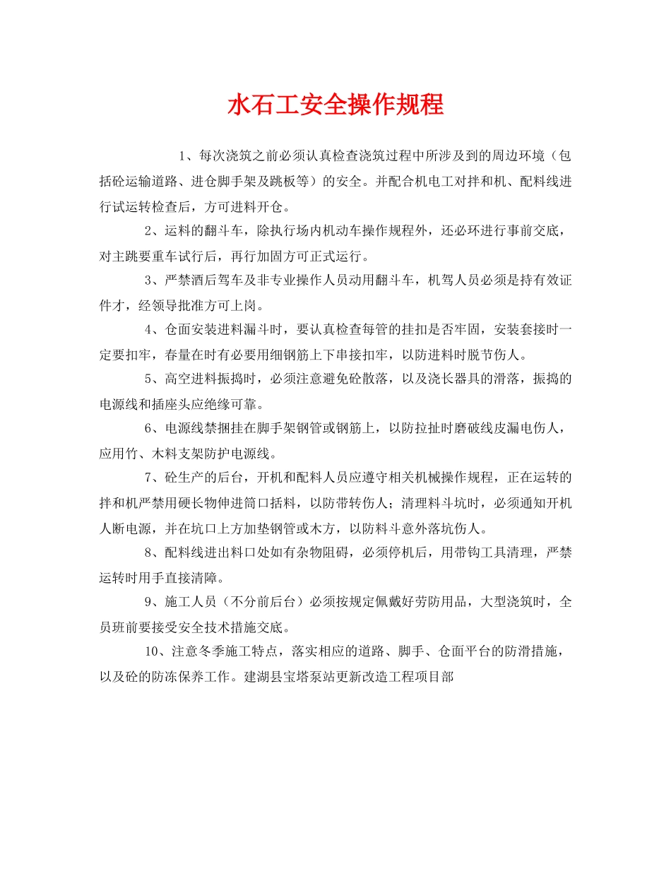 《安全操作规程》之水石工安全操作规程 _第1页