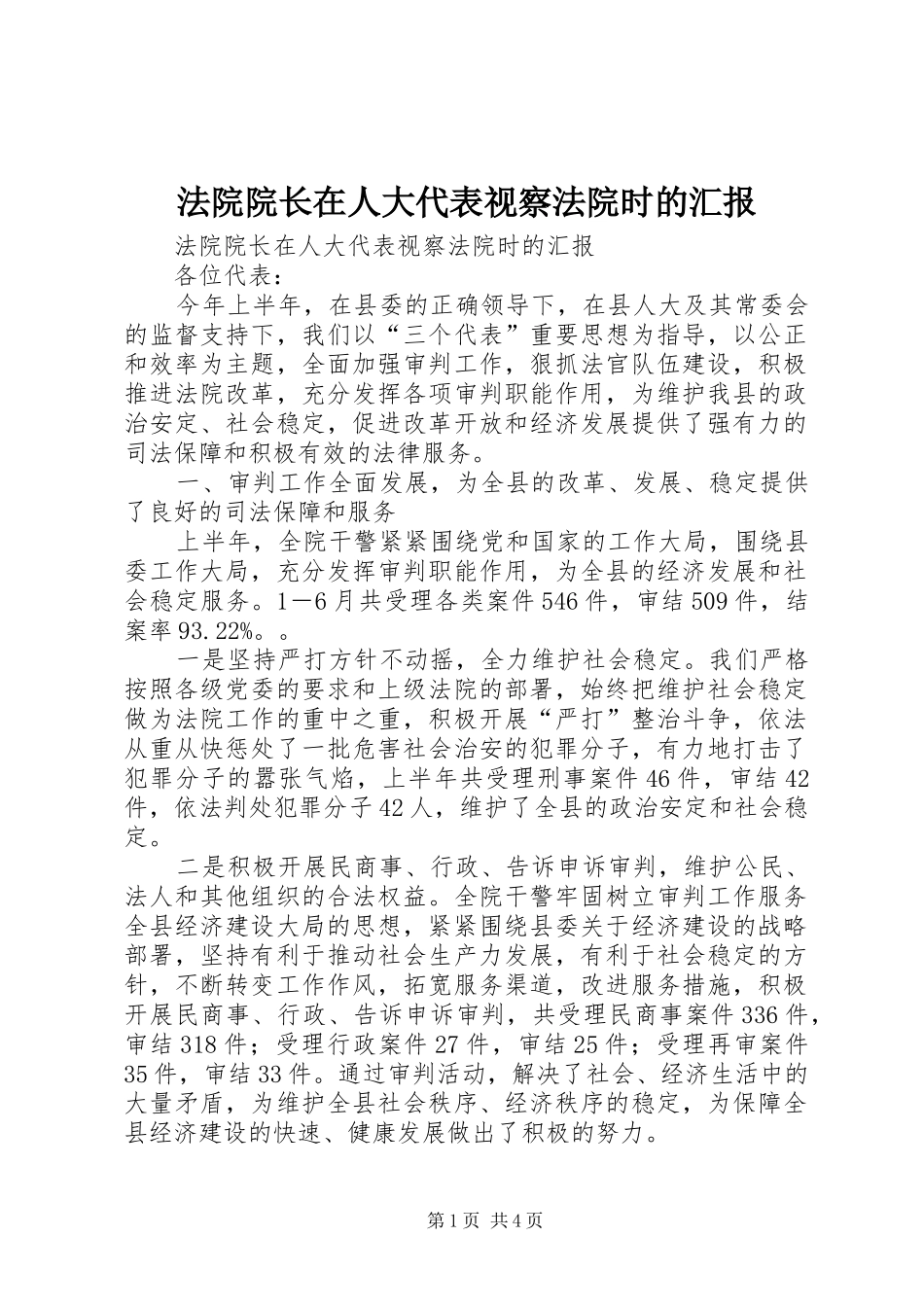 法院院长在人大代表视察法院时的汇报 _第1页