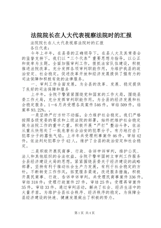 法院院长在人大代表视察法院时的汇报 