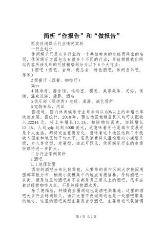 简析“作报告”和“做报告” 