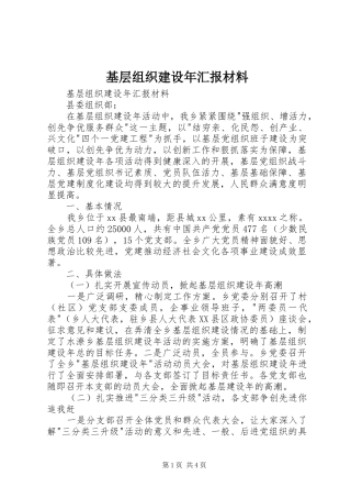 基层组织建设年汇报材料 