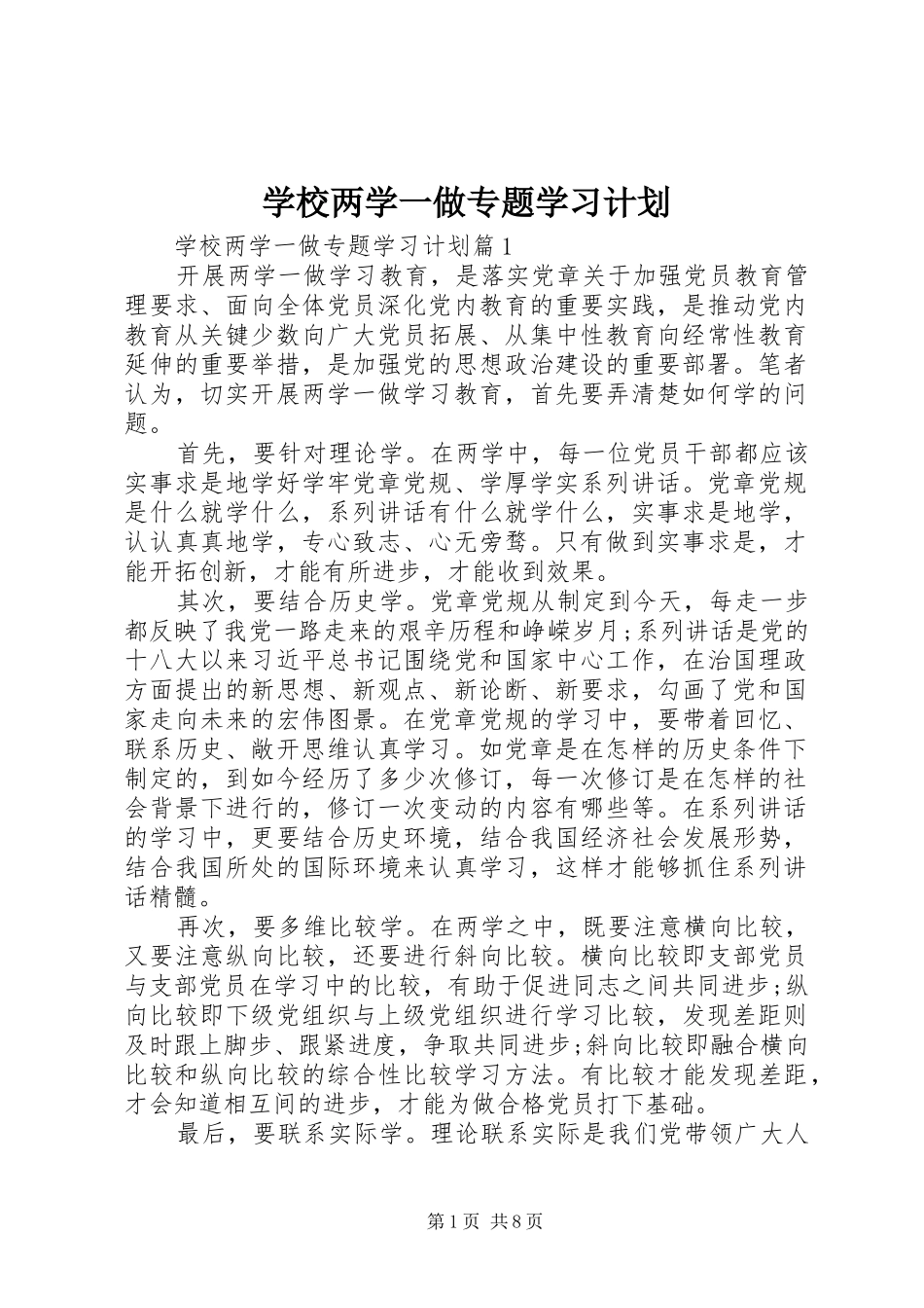 学校两学一做专题学习计划_第1页