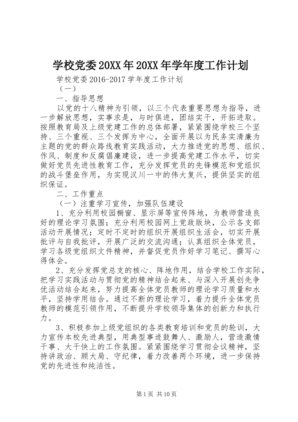 学校党委20XX年20XX年学年度工作计划_第1页