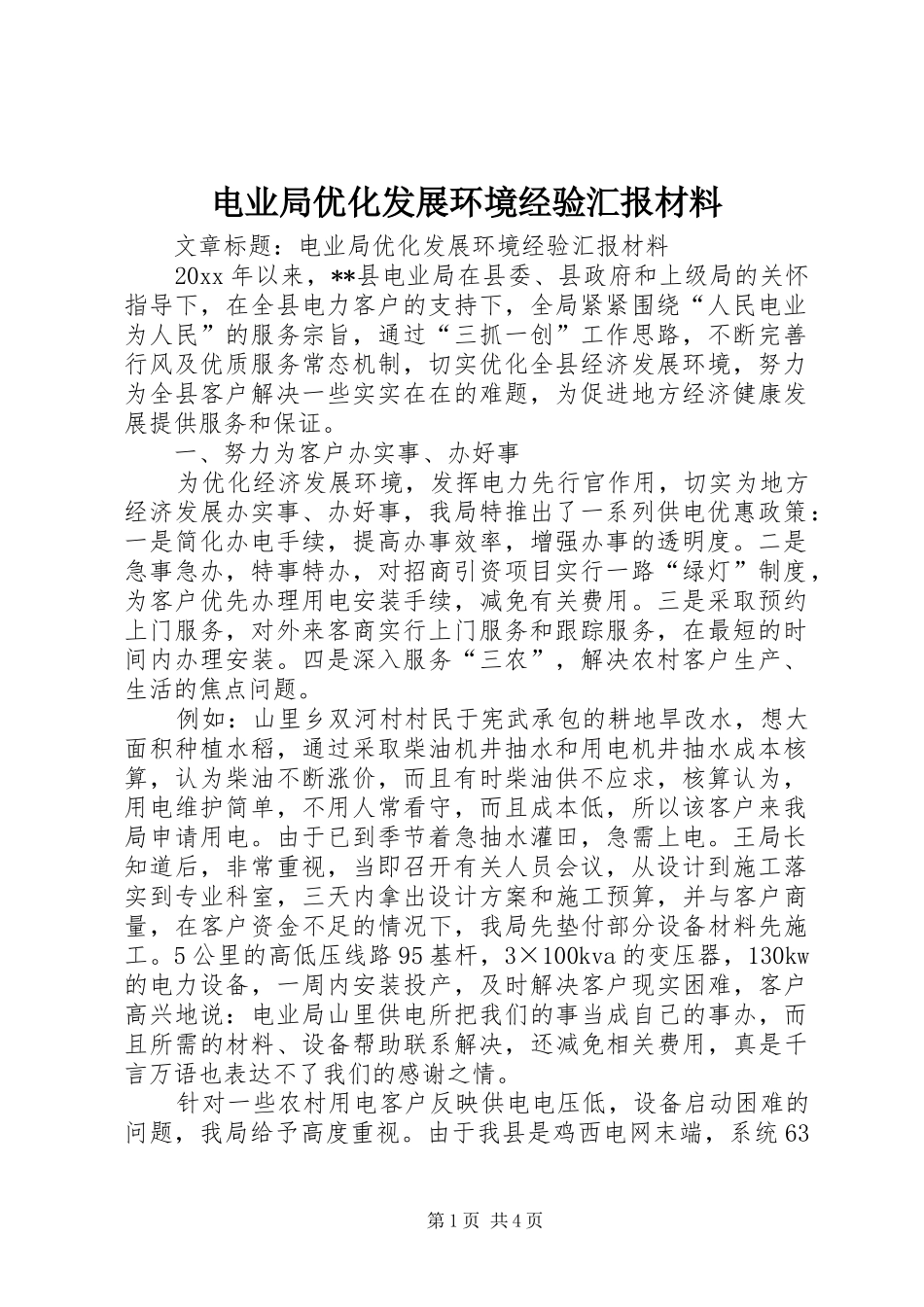 电业局优化发展环境经验汇报材料 _第1页