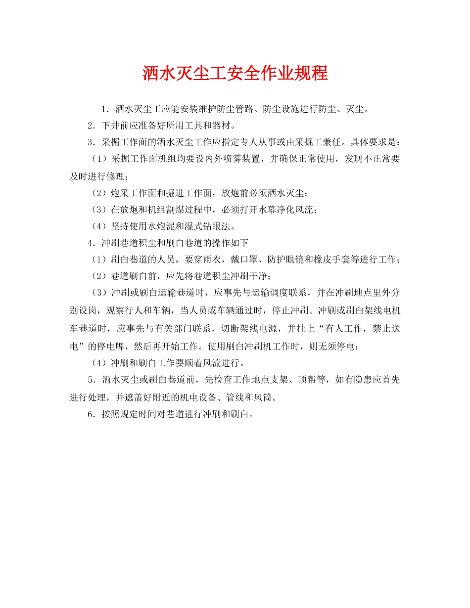 《安全操作规程》之洒水灭尘工安全作业规程 _第1页