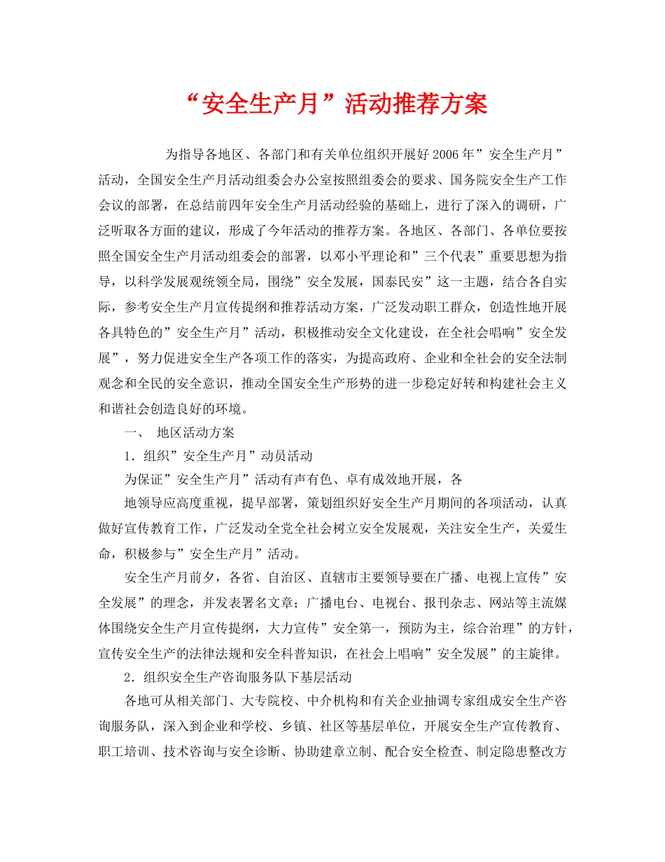 《安全管理文档》之“安全生产月”活动推荐方案 _第1页