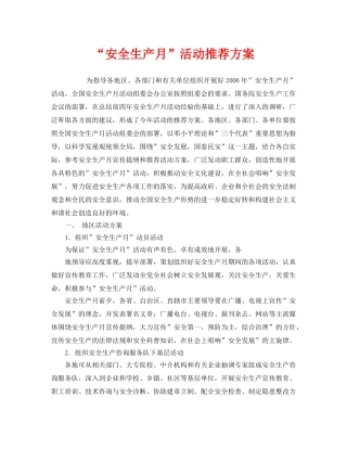 《安全管理文档》之“安全生产月”活动推荐方案 