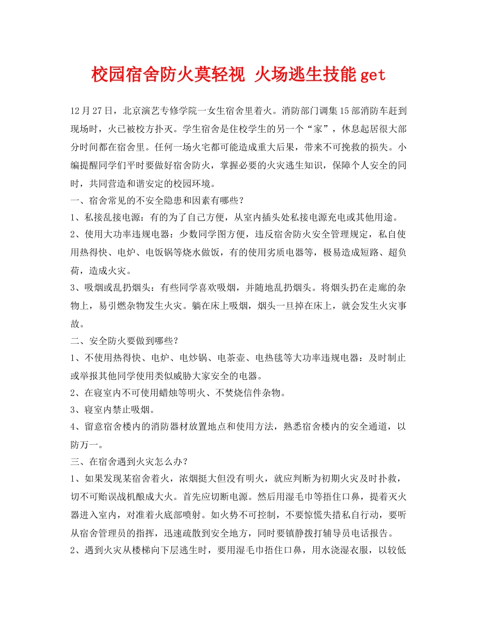 《安全常识-灾害防范》之校园宿舍防火莫轻视 火场逃生技能get _第1页