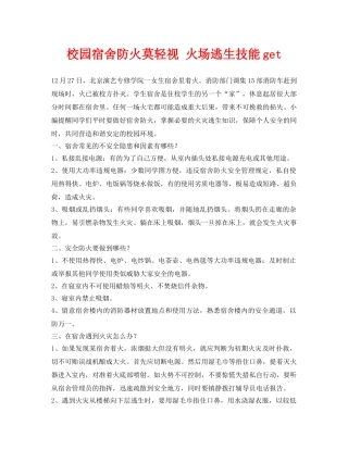 《安全常识-灾害防范》之校园宿舍防火莫轻视 火场逃生技能get 