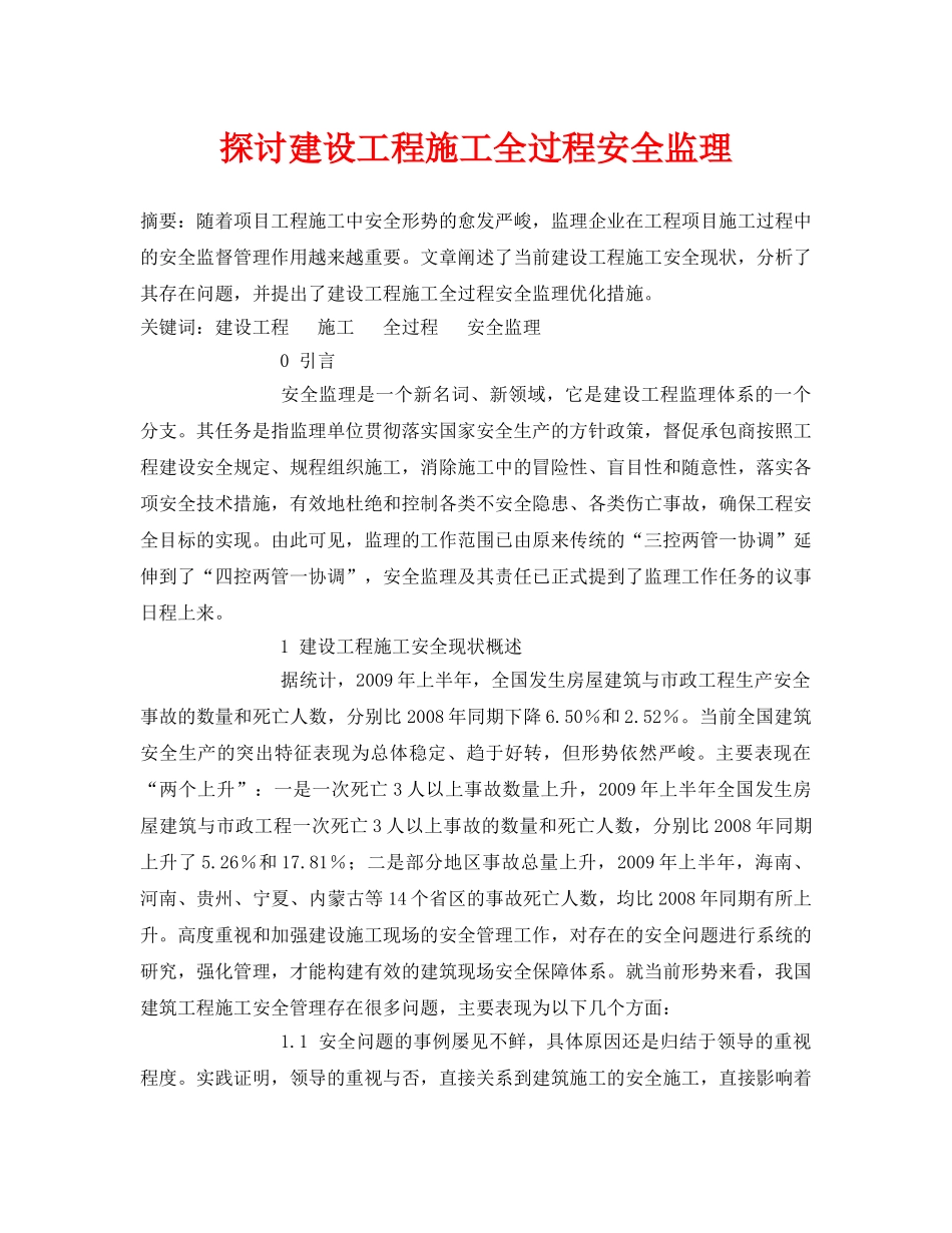 《安全管理论文》之探讨建设工程施工全过程安全监理 _第1页