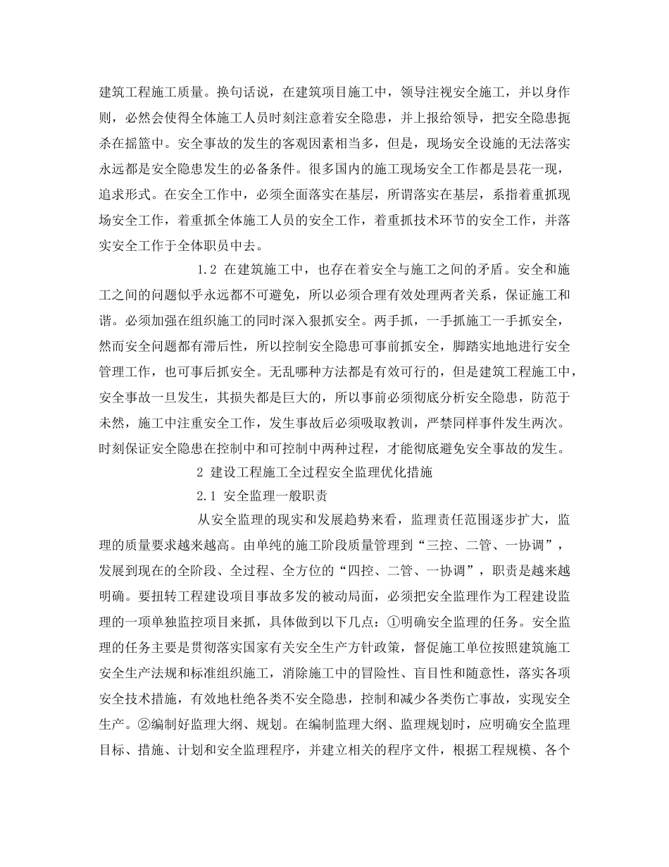 《安全管理论文》之探讨建设工程施工全过程安全监理 _第2页