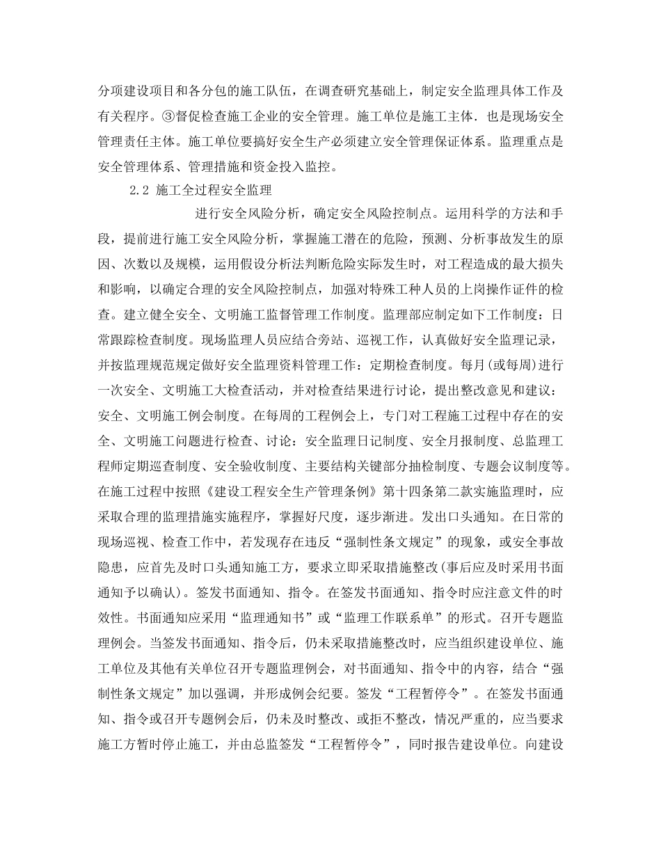 《安全管理论文》之探讨建设工程施工全过程安全监理 _第3页