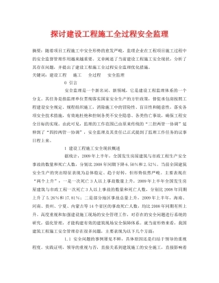 《安全管理论文》之探讨建设工程施工全过程安全监理 