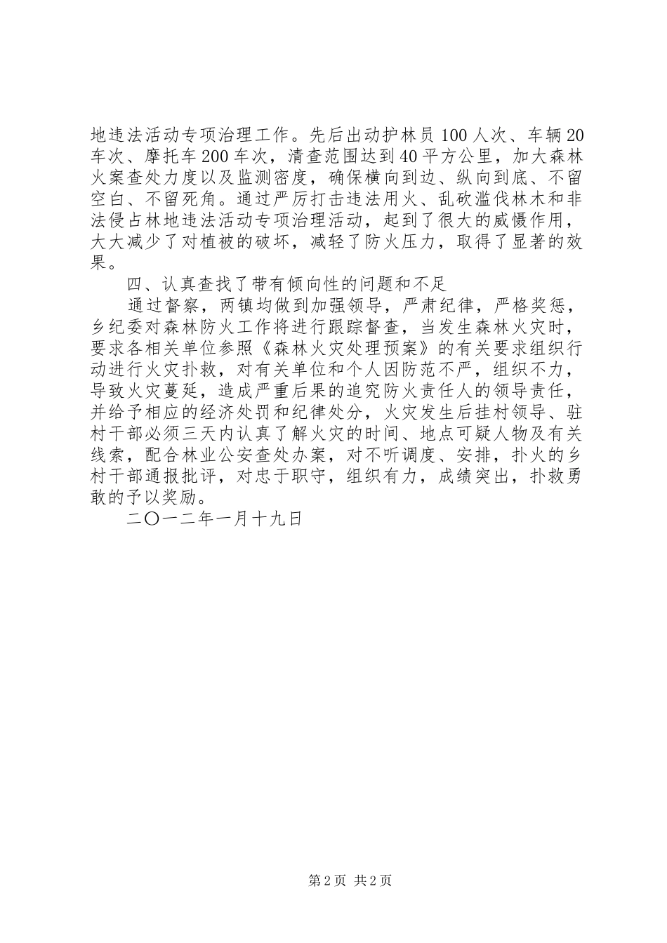 单位森林防火督察情况汇报材料 _第2页