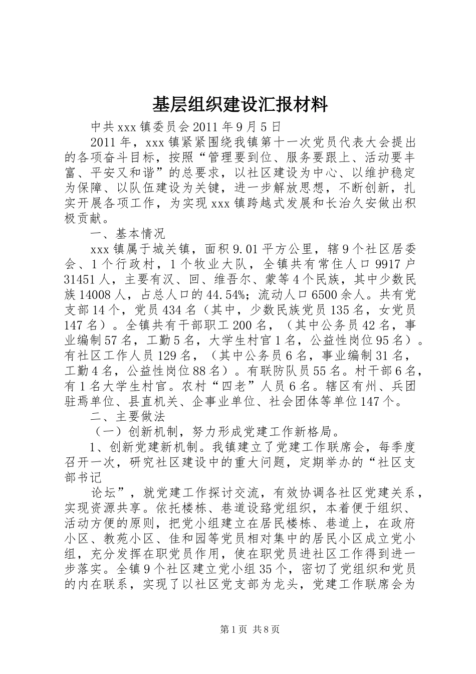 基层组织建设汇报材料 _第1页