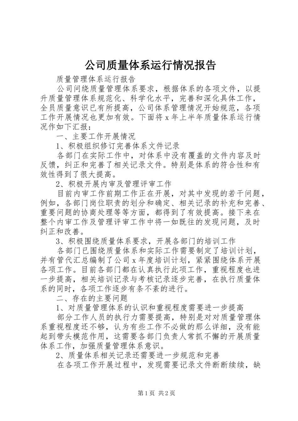 公司质量体系运行情况报告 _第1页