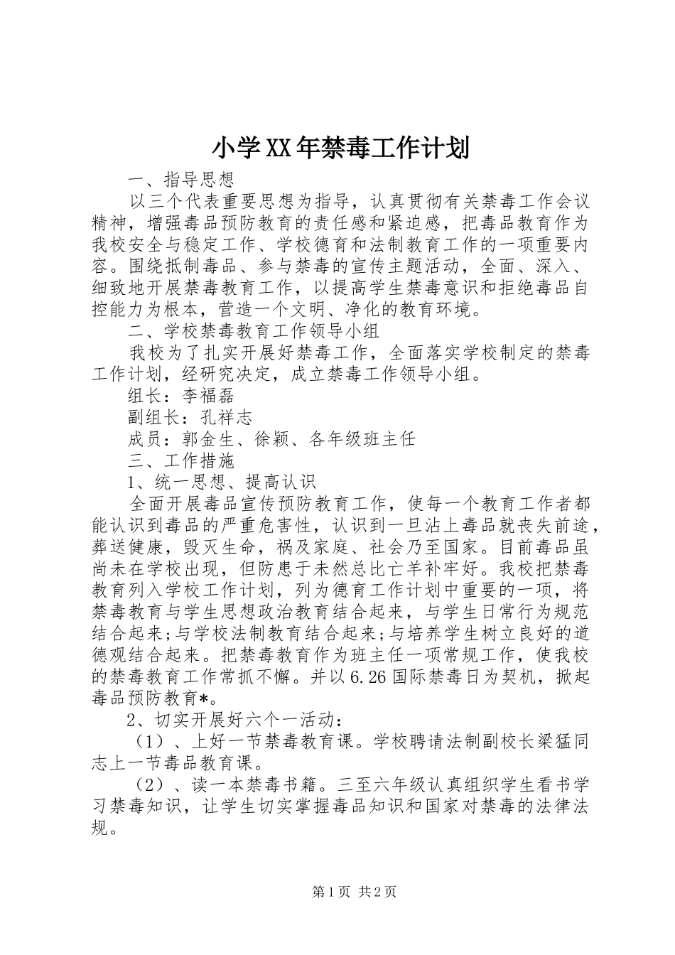 小学XX年禁毒工作计划_第1页