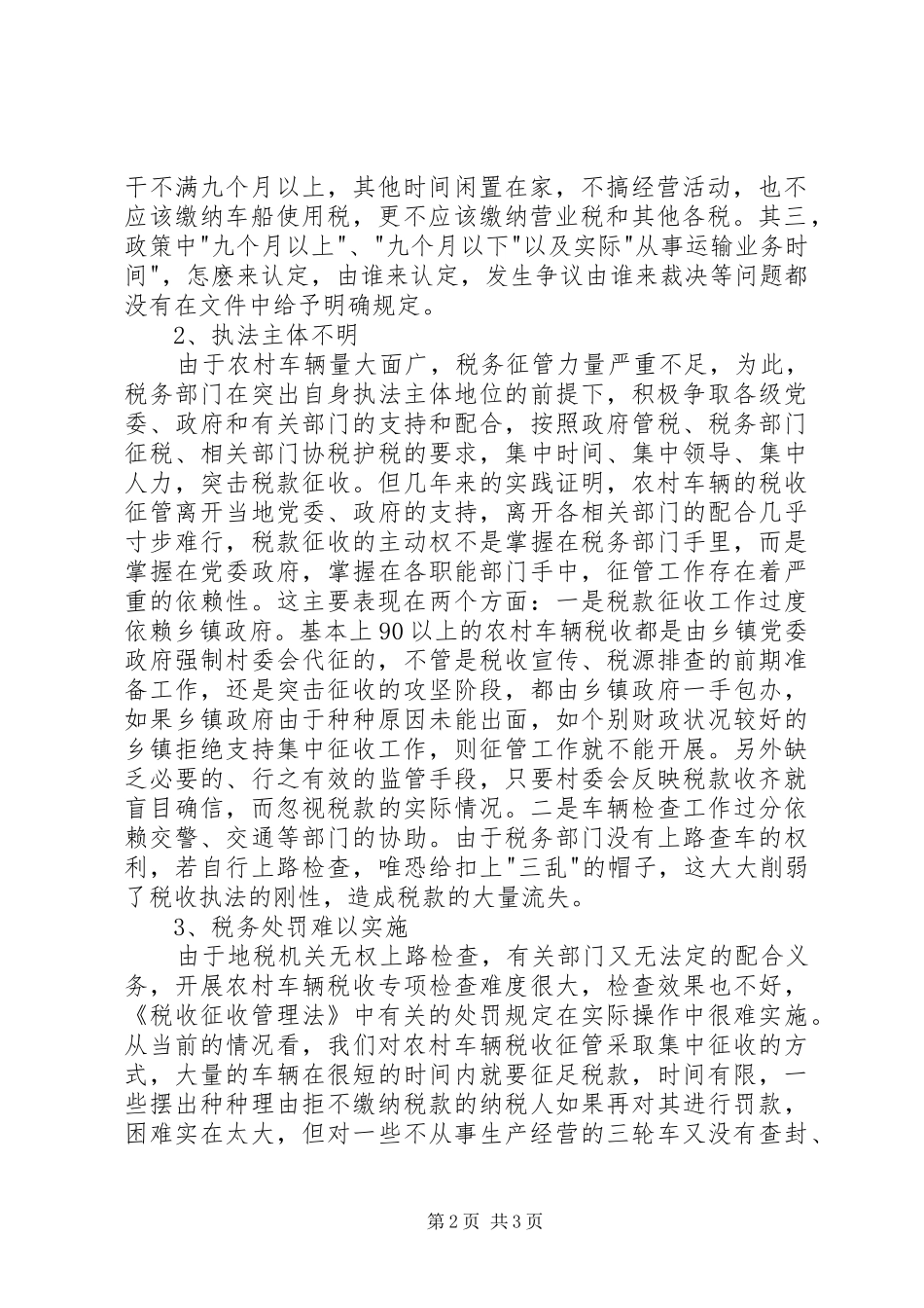 关于农村车辆税收征收工作的调研报告 _第2页