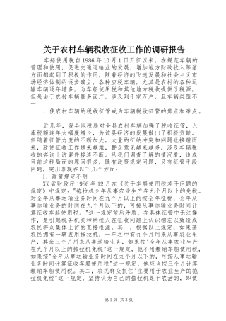 关于农村车辆税收征收工作的调研报告 