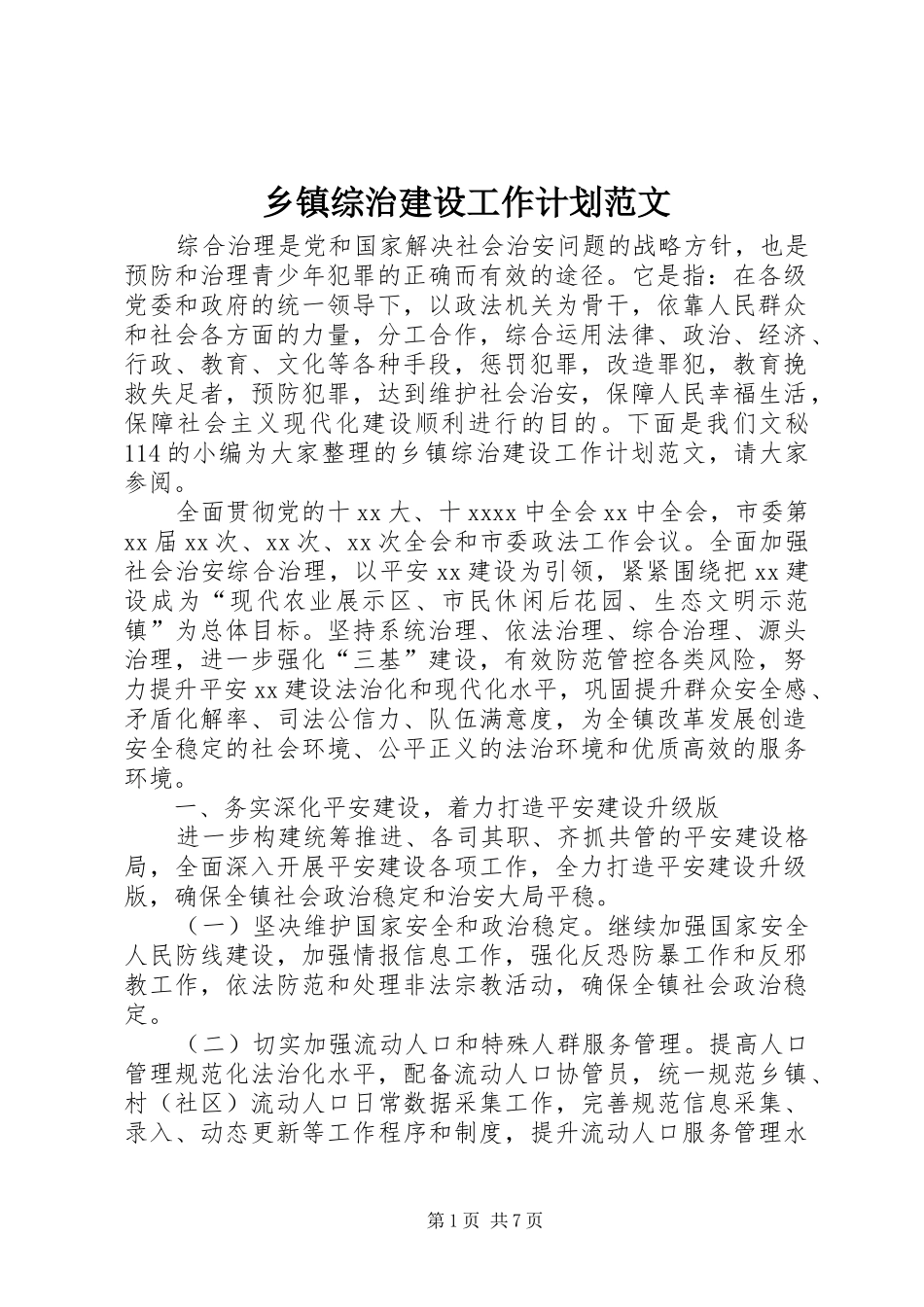 乡镇综治建设工作计划范文_第1页