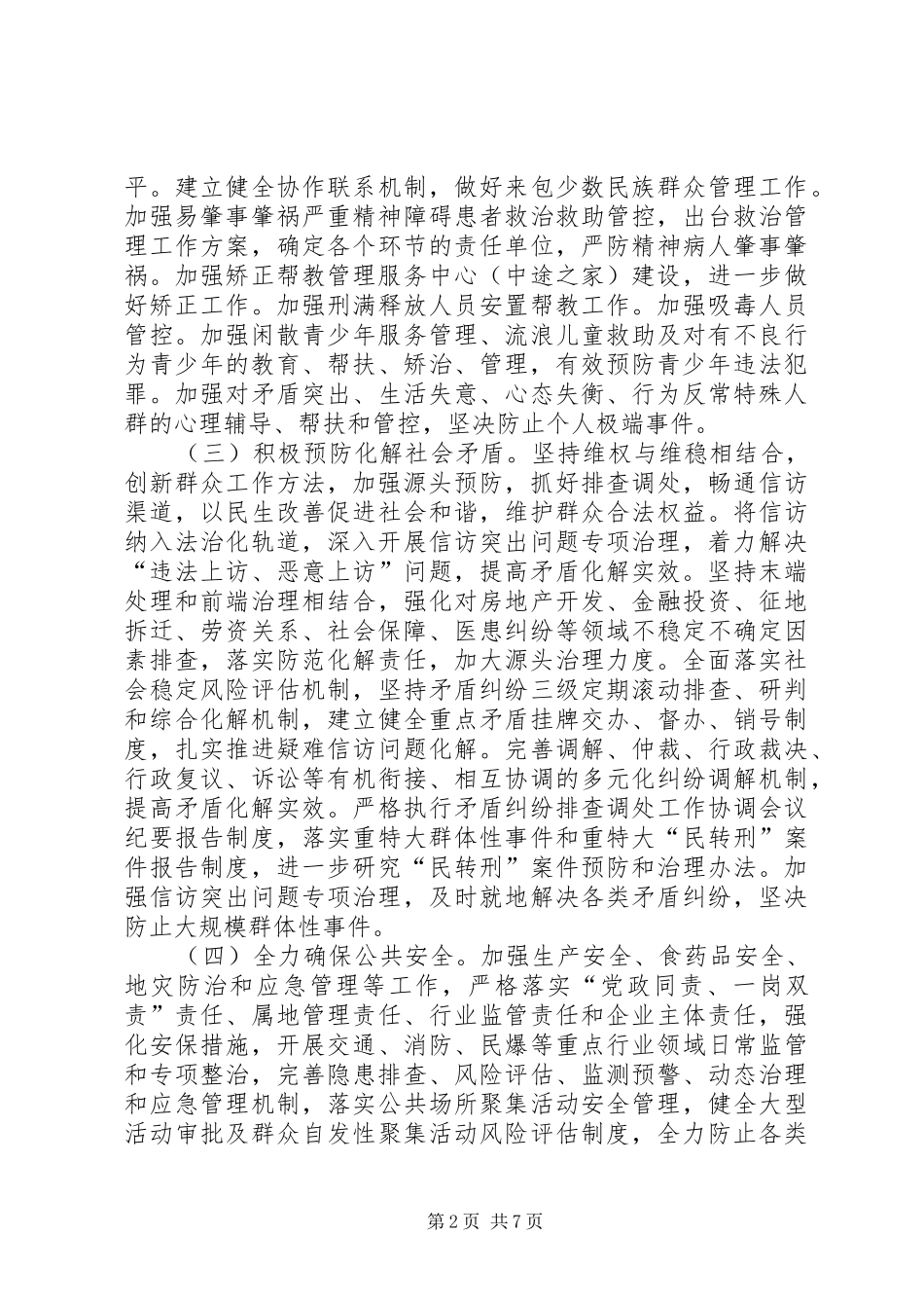 乡镇综治建设工作计划范文_第2页