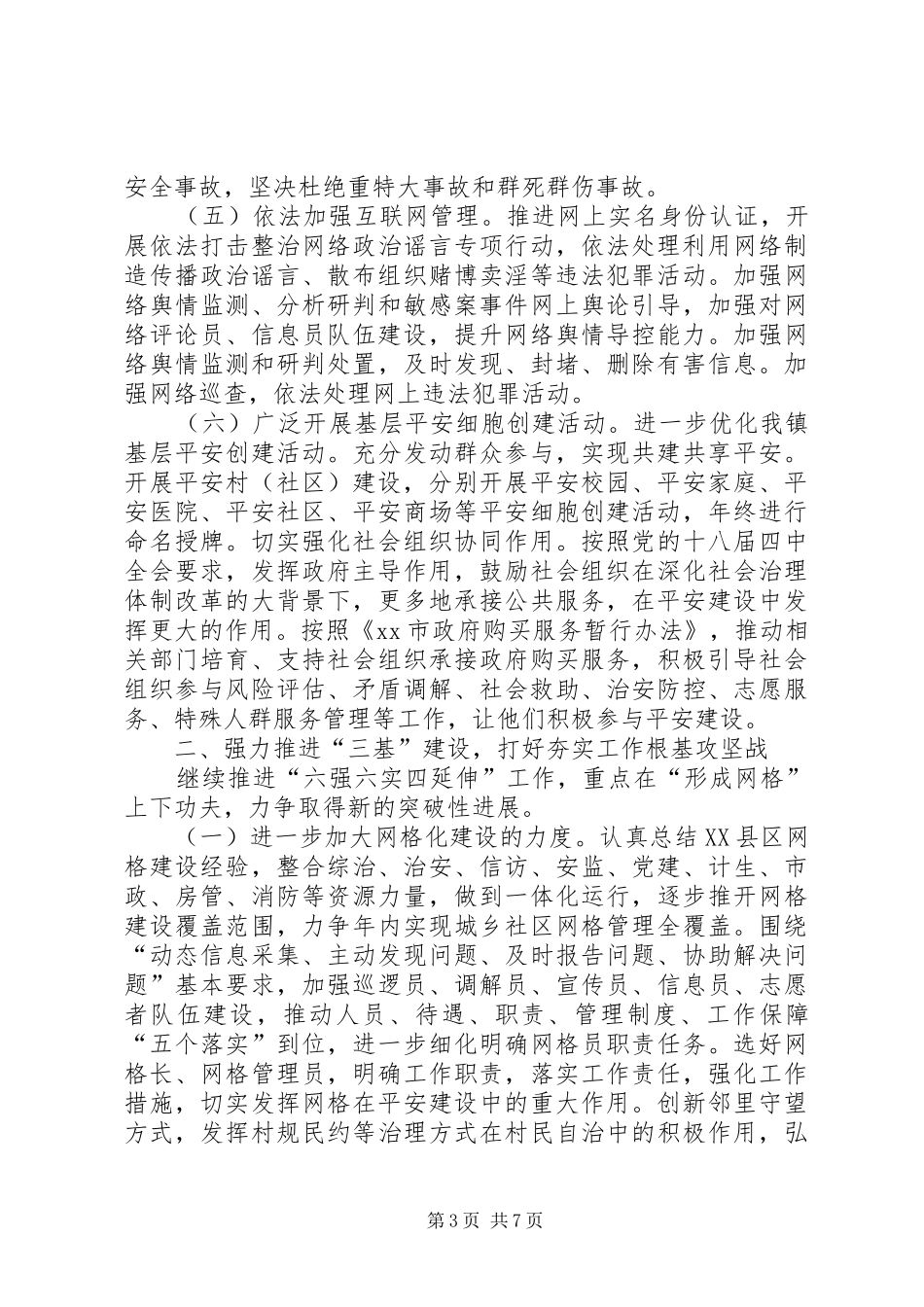 乡镇综治建设工作计划范文_第3页