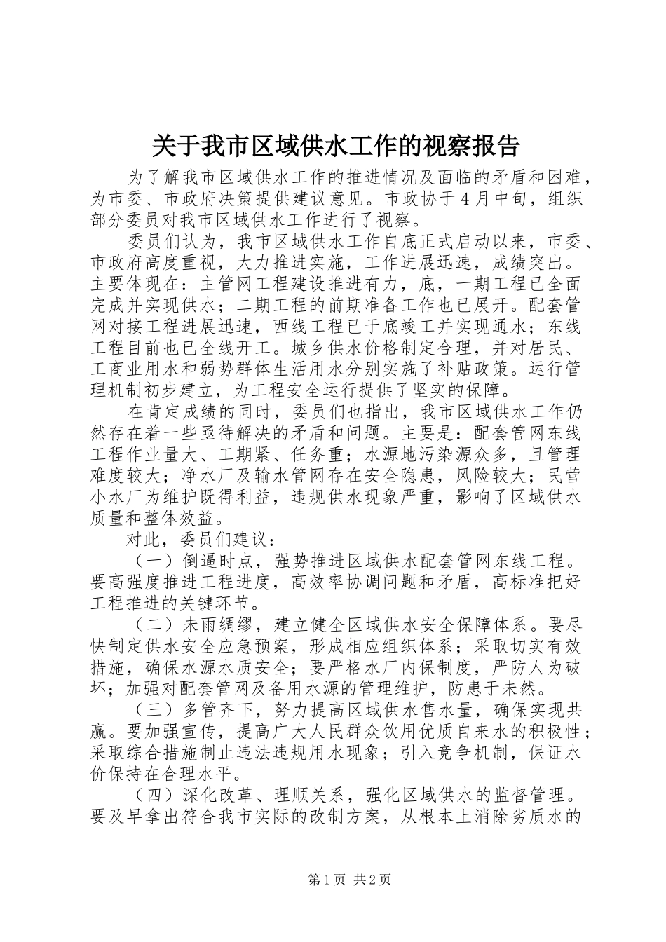 关于我市区域供水工作的视察报告 _第1页
