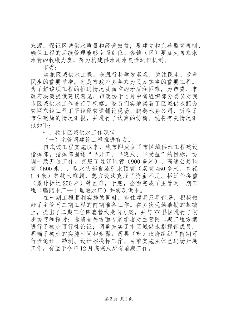 关于我市区域供水工作的视察报告 _第2页