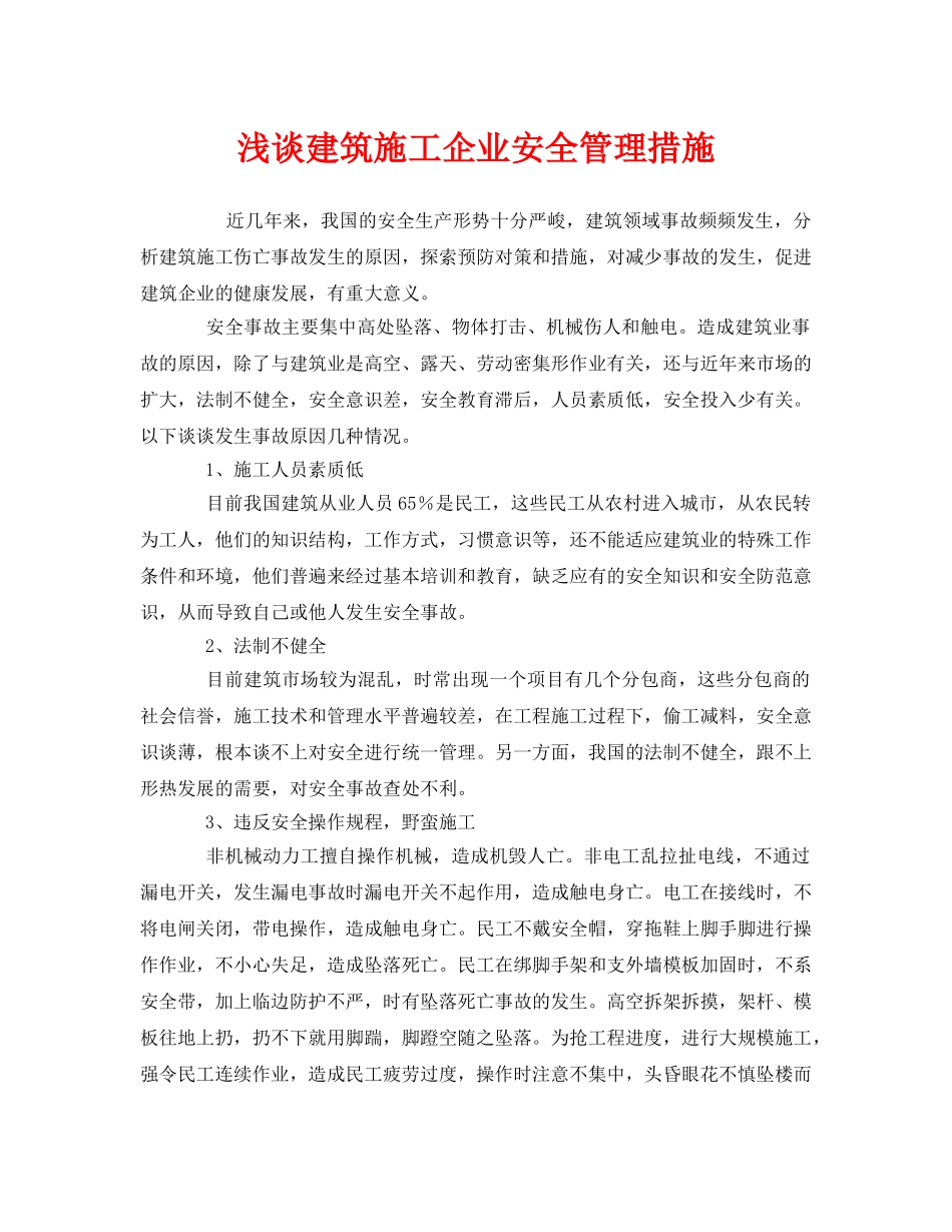 《安全管理》之浅谈建筑施工企业安全管理措施 _第1页