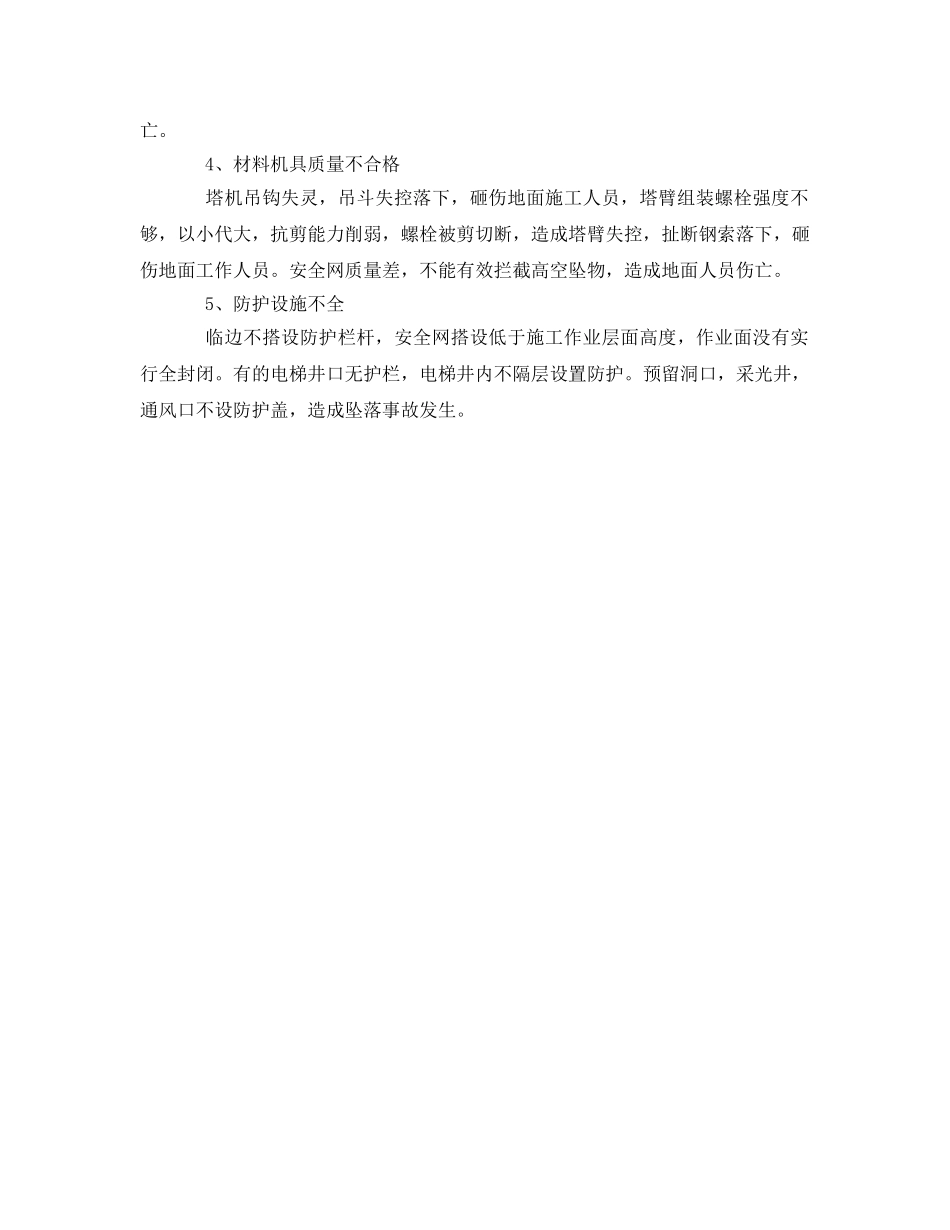 《安全管理》之浅谈建筑施工企业安全管理措施 _第2页