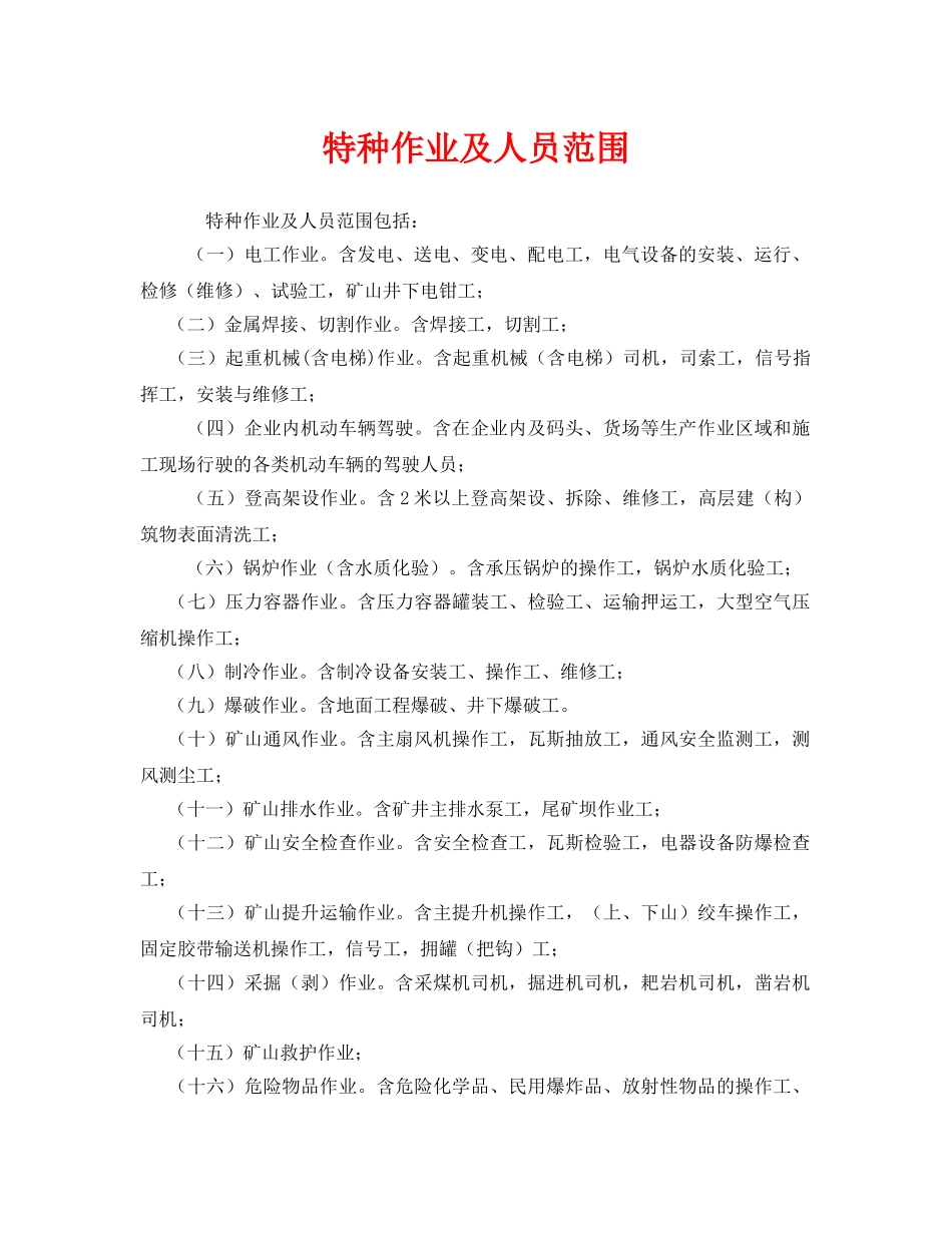 《安全管理》之特种作业及人员范围 _第1页