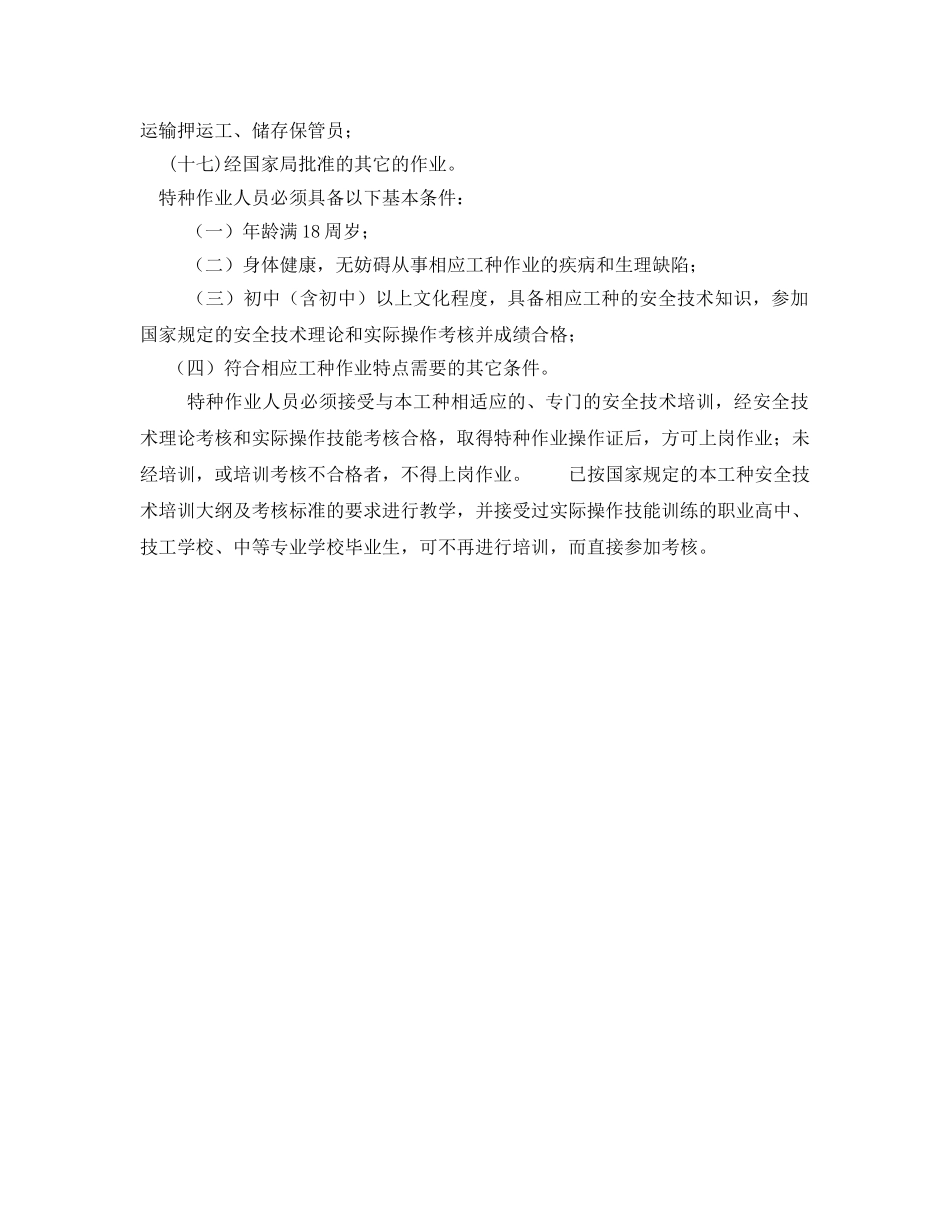 《安全管理》之特种作业及人员范围 _第2页