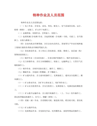 《安全管理》之特种作业及人员范围 