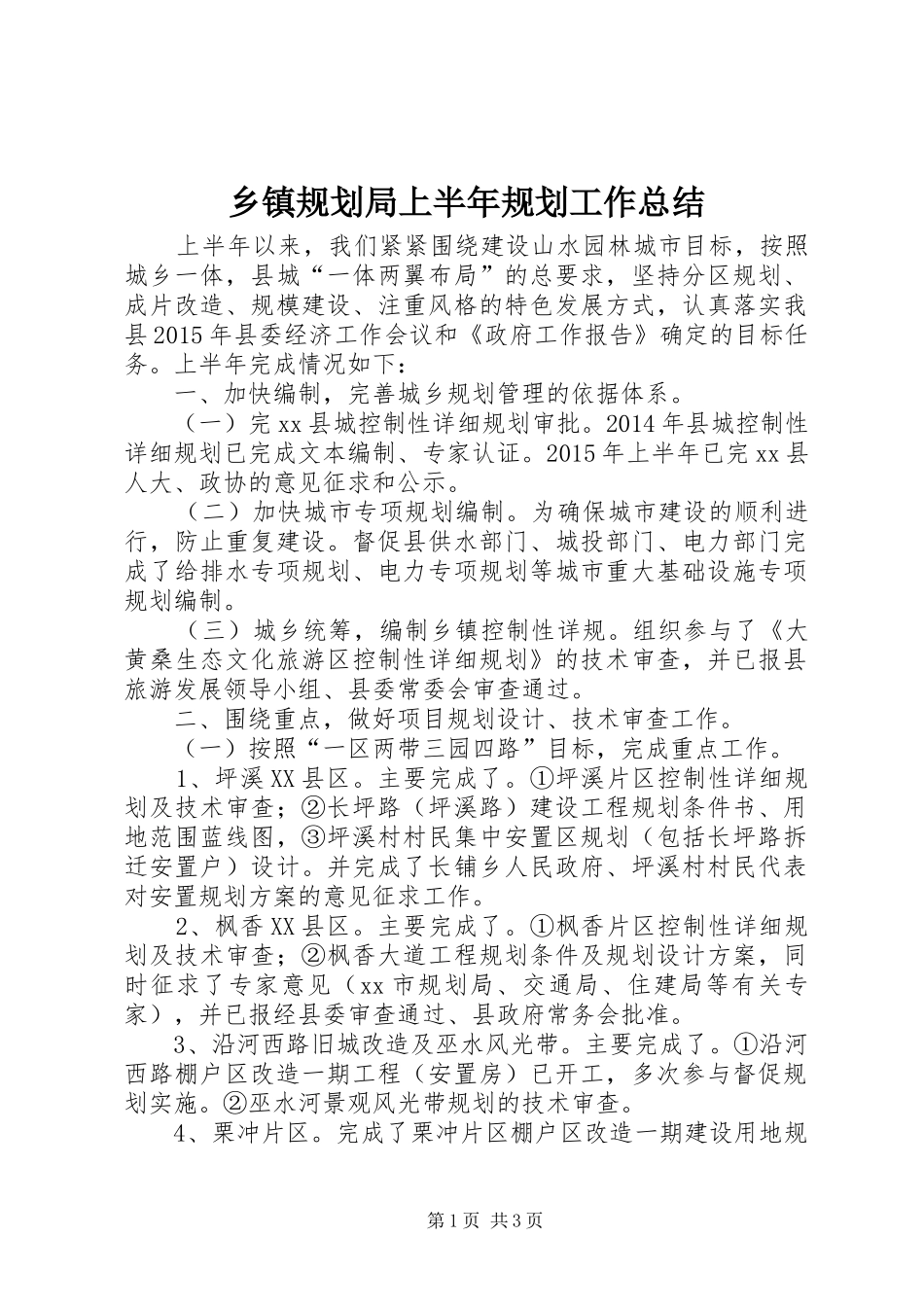 乡镇规划局上半年规划工作总结_第1页