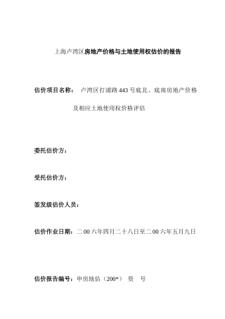 上海房地产价格及土地使用权估价