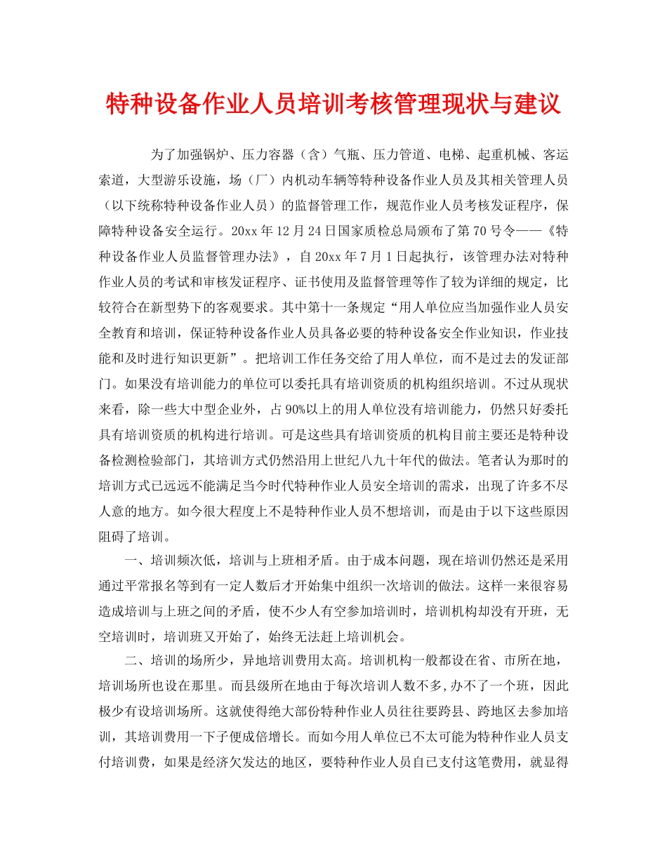 《安全管理》之特种设备作业人员培训考核管理现状与建议 _第1页