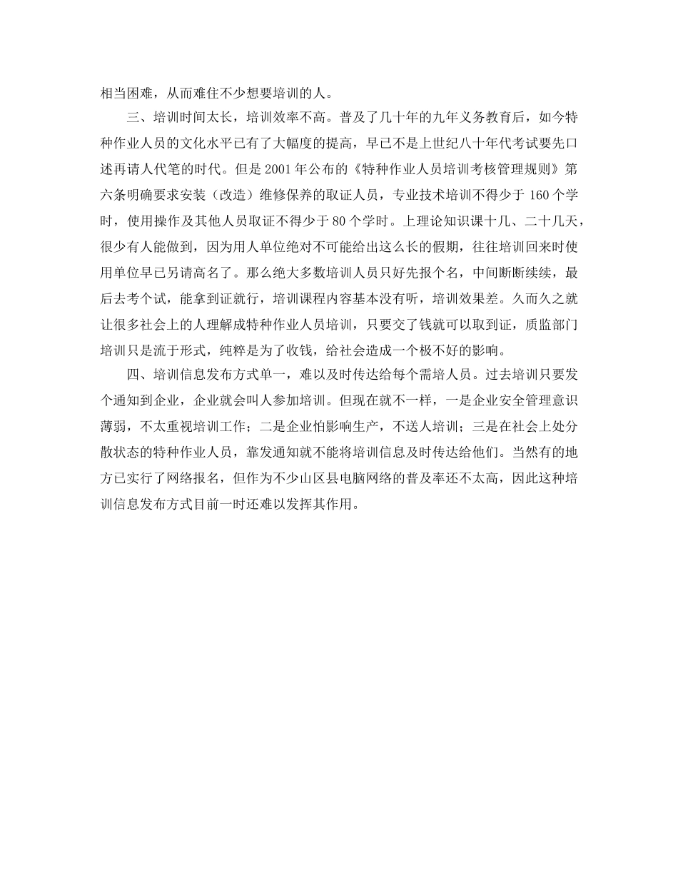《安全管理》之特种设备作业人员培训考核管理现状与建议 _第2页