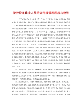 《安全管理》之特种设备作业人员培训考核管理现状与建议 