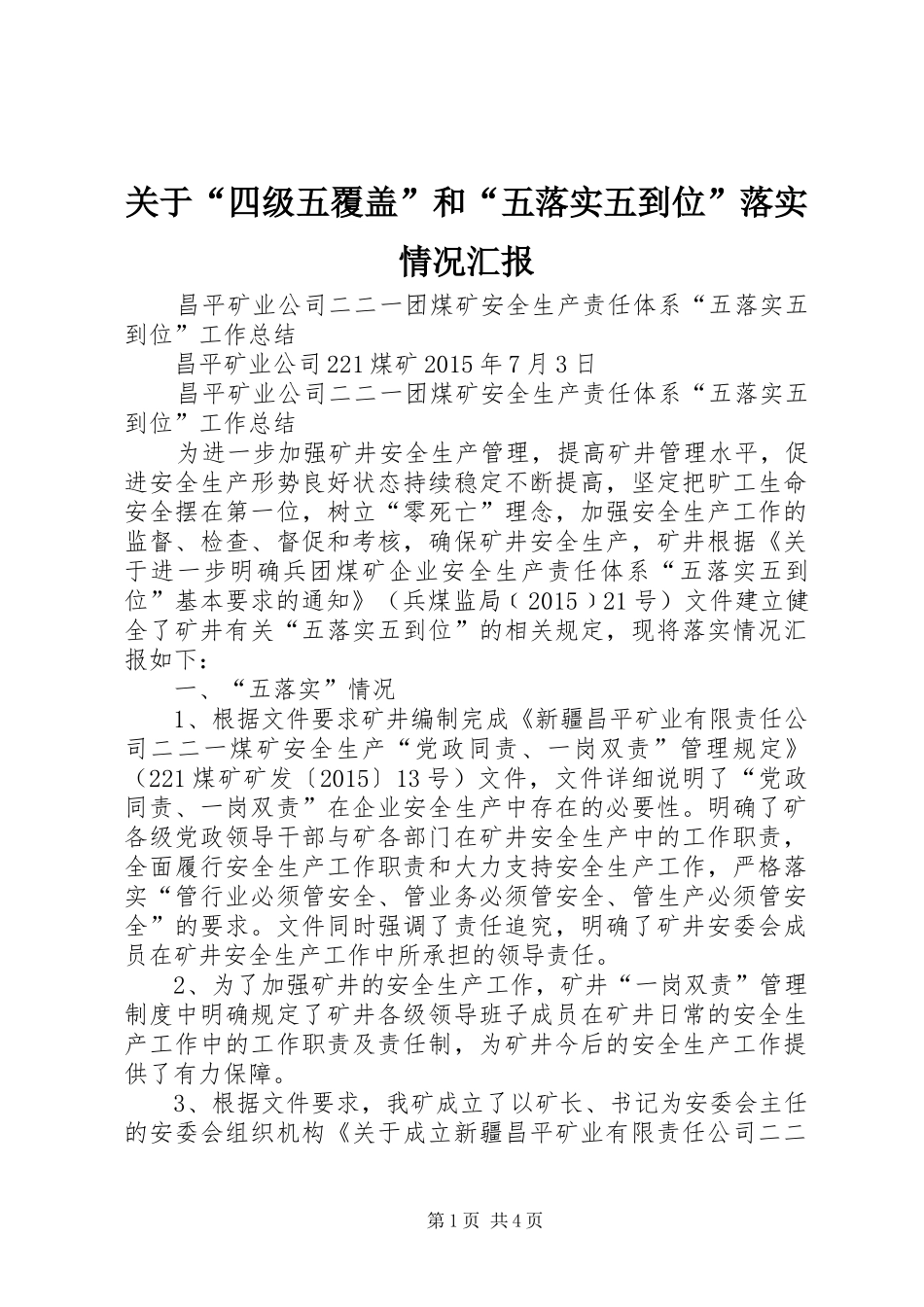关于“四级五覆盖”和“五落实五到位”落实情况汇报 _第1页