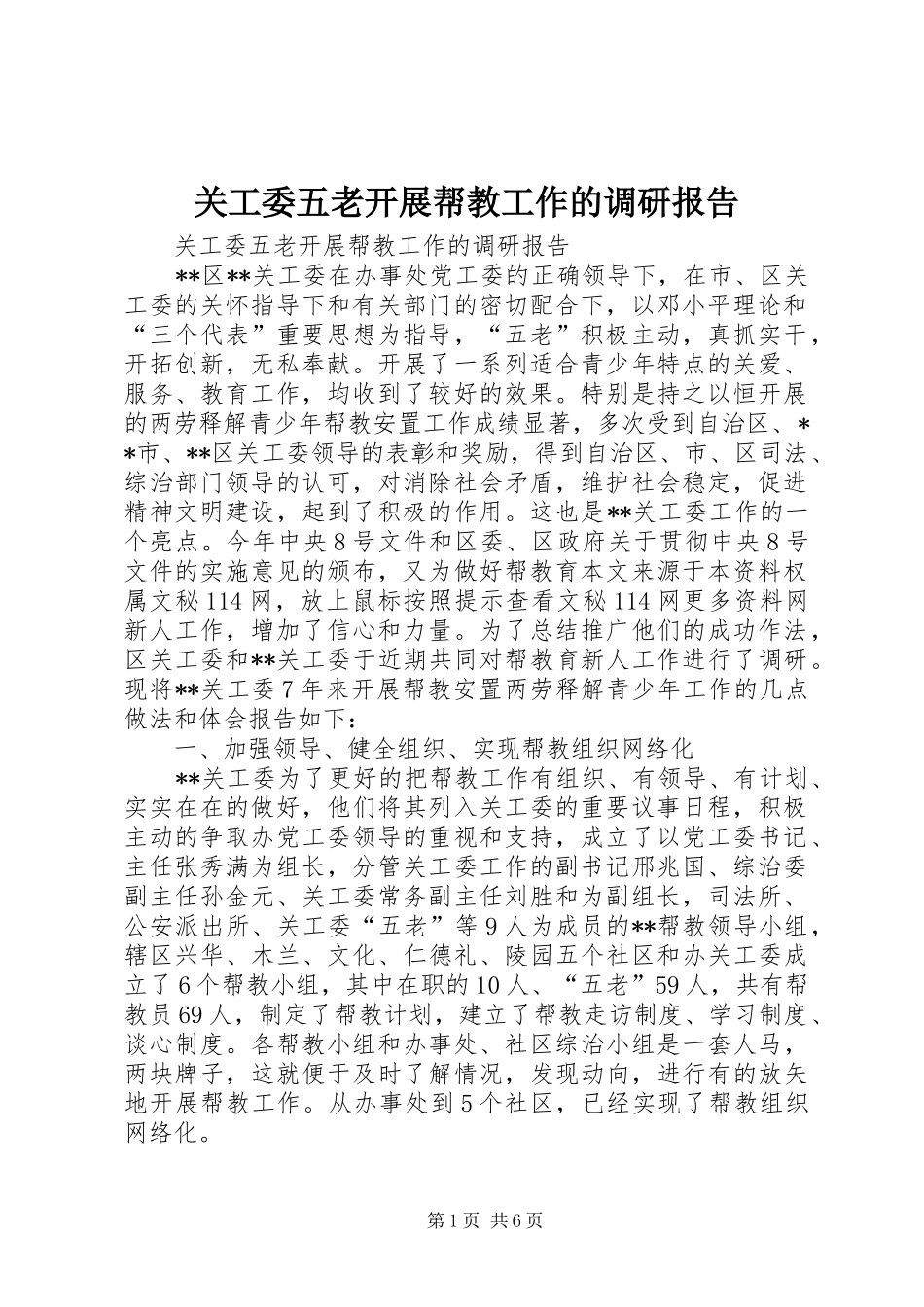 关工委五老开展帮教工作的调研报告1 _第1页