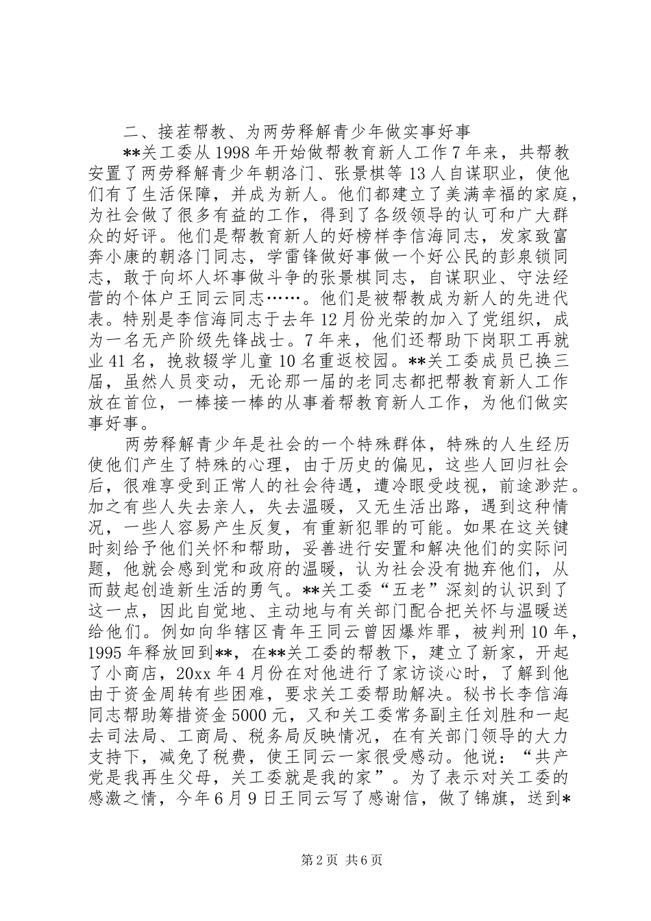 关工委五老开展帮教工作的调研报告1 _第2页