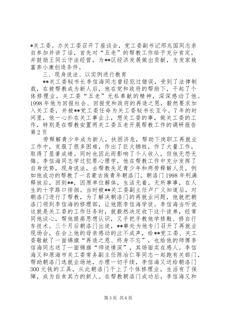 关工委五老开展帮教工作的调研报告1 _第3页