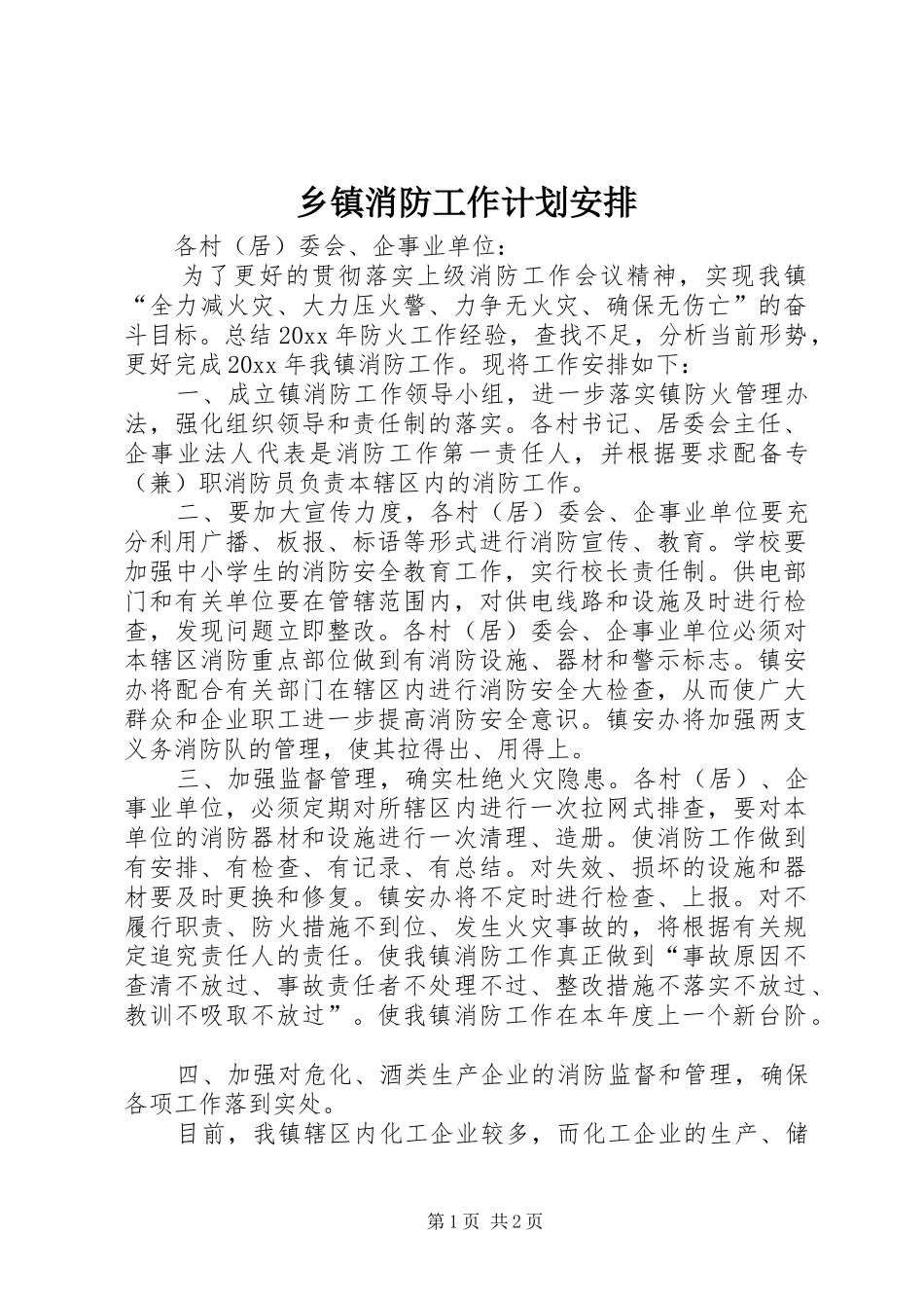 乡镇消防工作计划安排_第1页