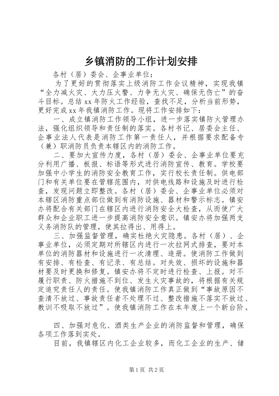 乡镇消防的工作计划安排_第1页