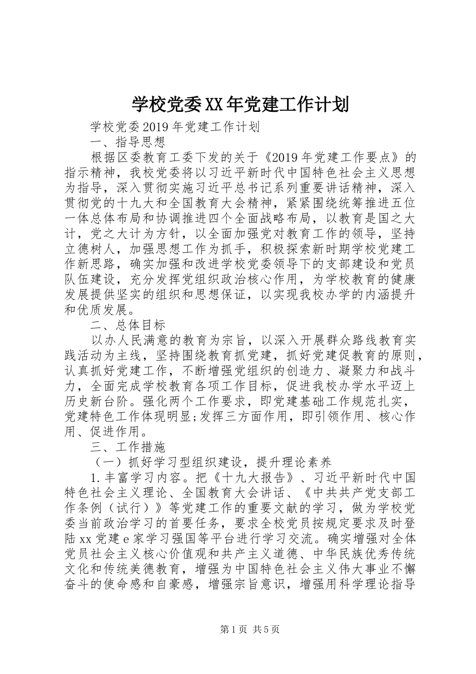学校党委XX年党建工作计划_第1页