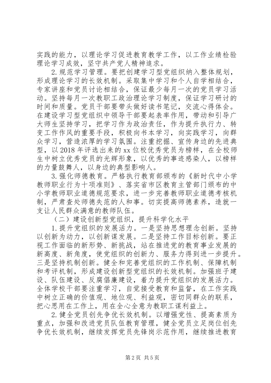 学校党委XX年党建工作计划_第2页