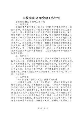 学校党委XX年党建工作计划