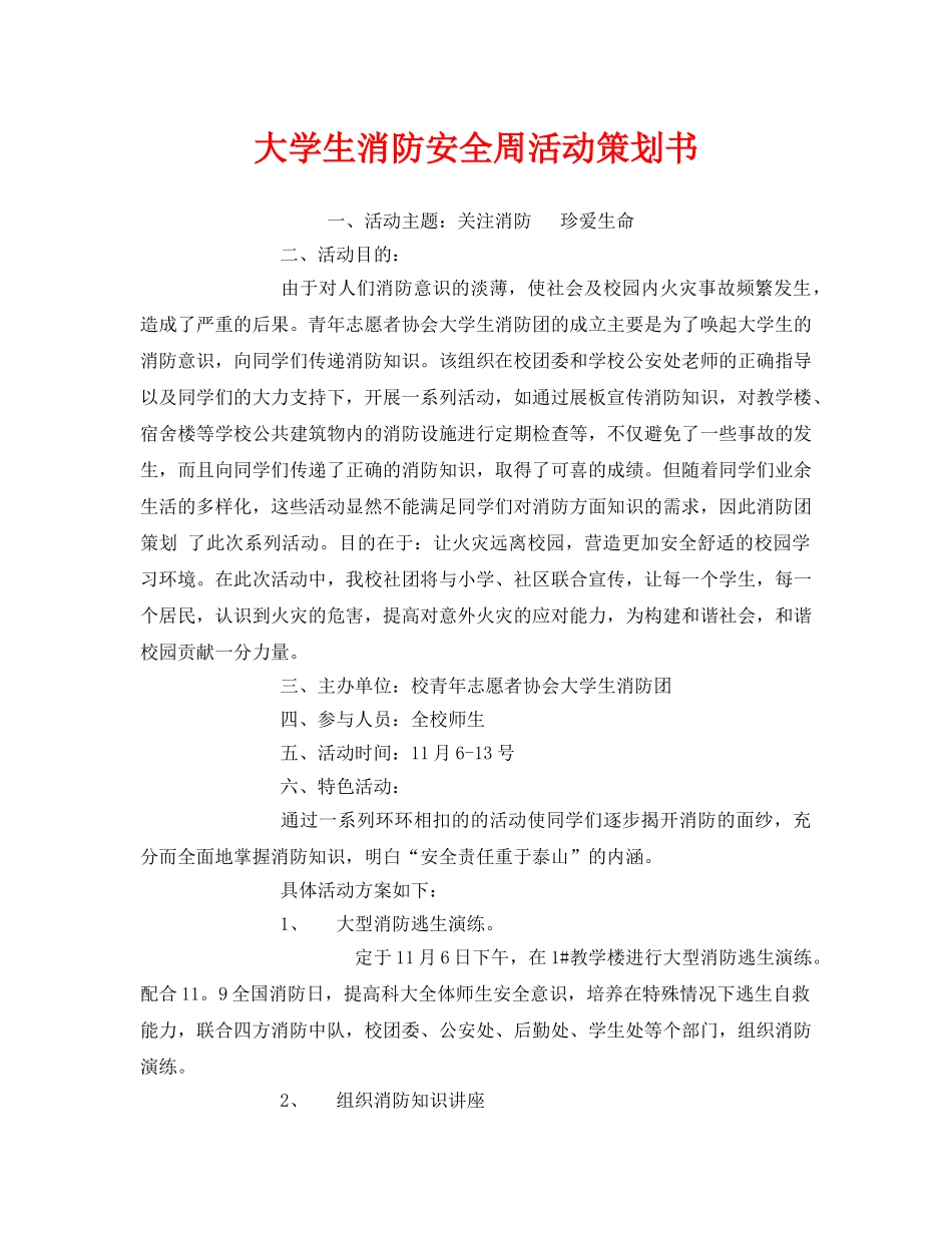 《安全管理文档》之大学生消防安全周活动策划书 _第1页