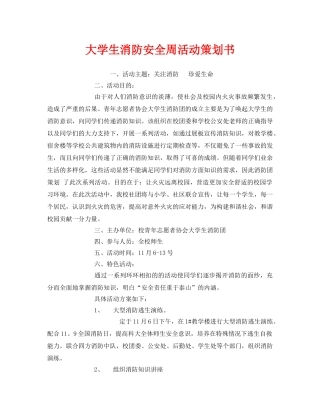 《安全管理文档》之大学生消防安全周活动策划书 