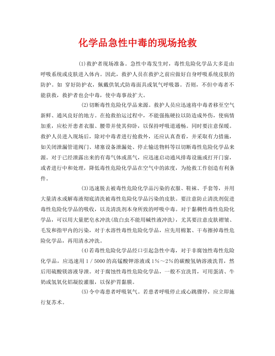《安全常识-灾害防范》之化学品急性中毒的现场抢救 _第1页